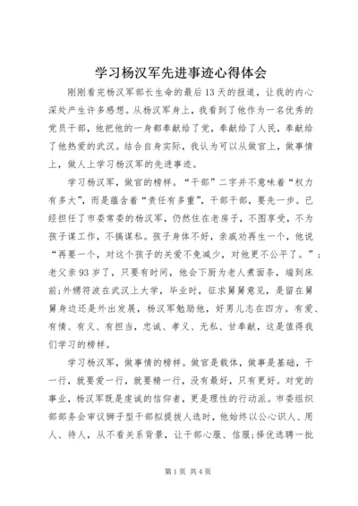 学习杨汉军先进事迹心得体会 (2).docx