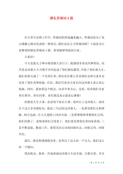 婚礼答谢词4篇.docx