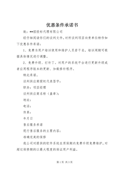 优惠条件承诺书 (4).docx