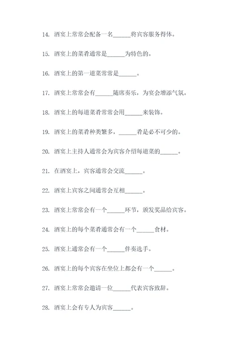 关于酒宴的填空题