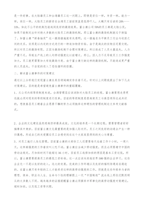 基于人力资源管理视角下的富士康事件-对策建议.docx