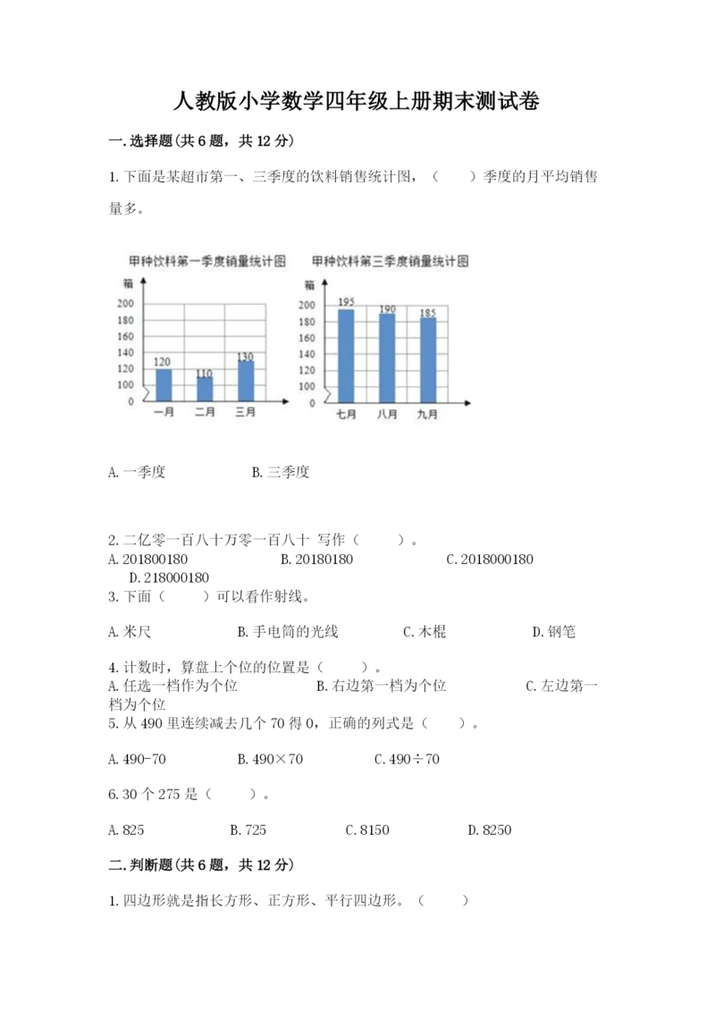 人教版小学数学四年级上册期末测试卷精品【精选题】.docx