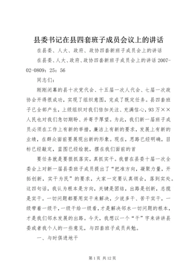 县委书记在县四套班子成员会议上的讲话 (4).docx