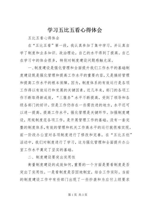 学习五比五看心得体会 (2).docx