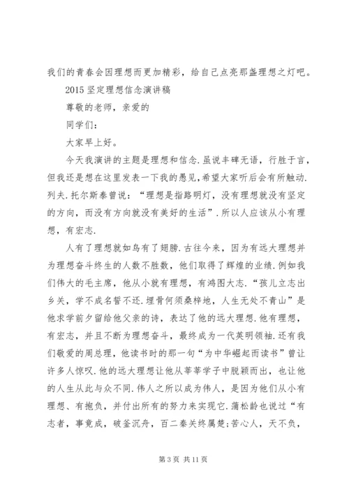 坚定理想信念演讲稿 (7).docx