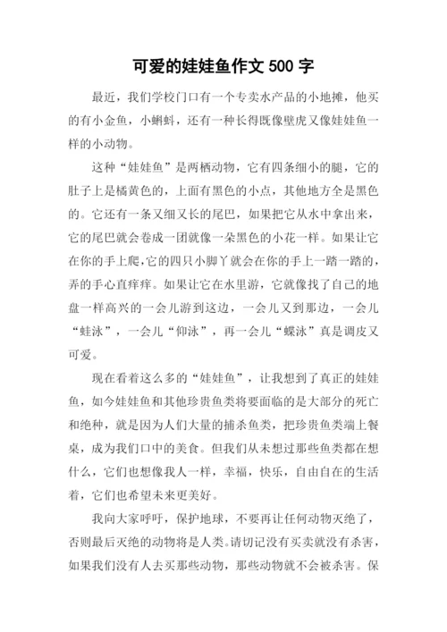 可爱的娃娃鱼作文500字.docx
