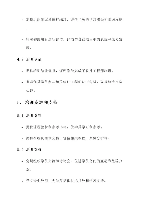 软件工程师培训方案