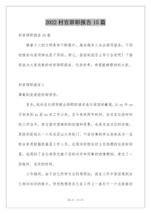 2022村官辞职报告15篇.docx