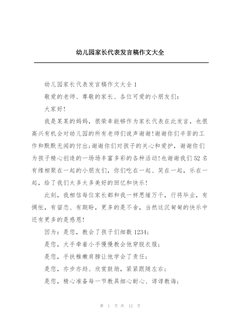 幼儿园家长代表发言稿作文大全.docx