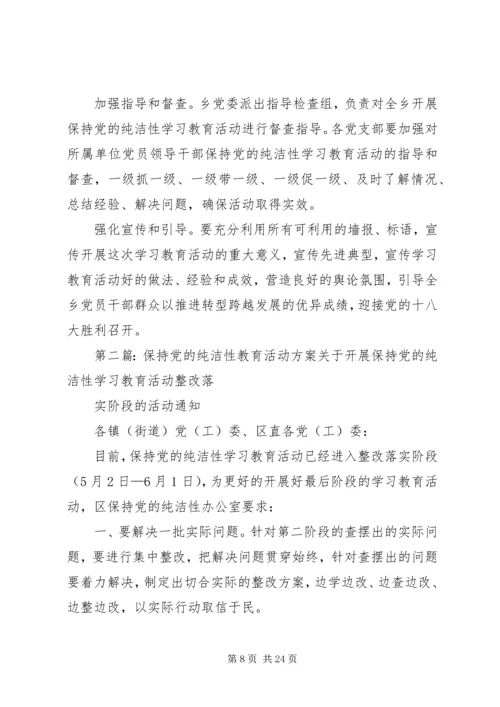 保持党的纯洁性学习教育活动方案.docx