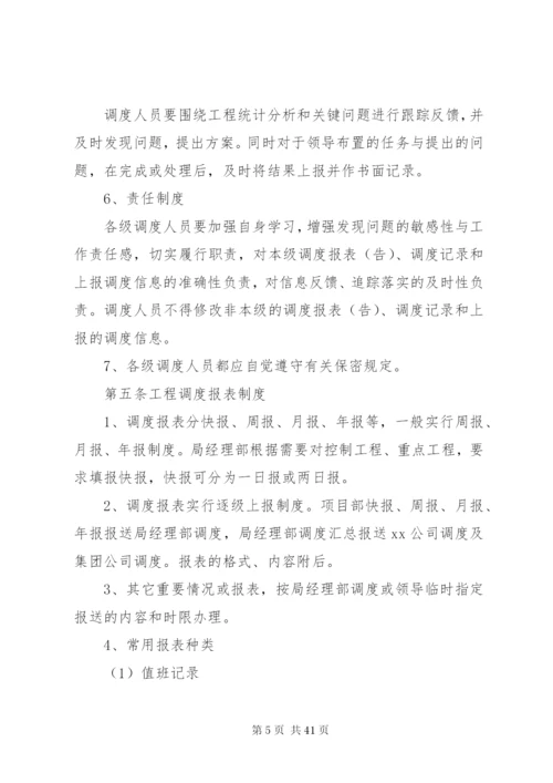 工程调度管理制度精编.docx