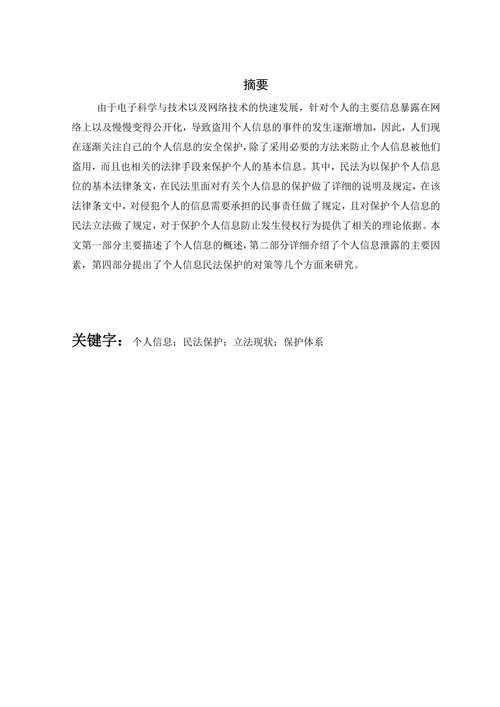 个人信息的民法保护