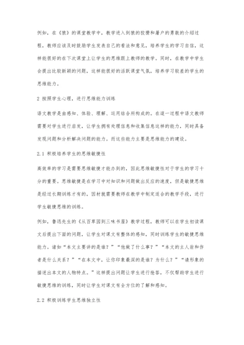 初中语文阅读教学中思维能力的培养研究.docx