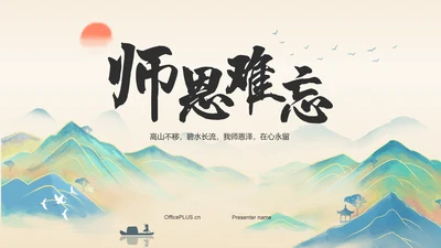 绿色复古风教师节师恩难忘PPT模板