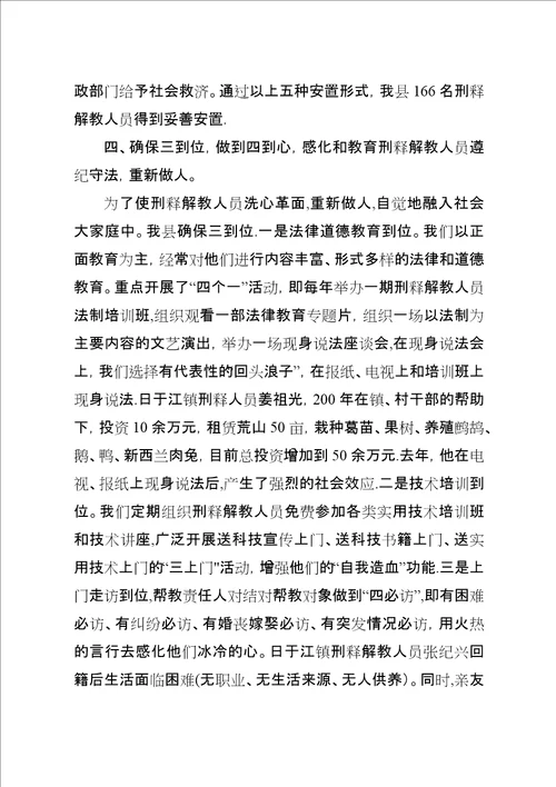 刑释解教人员安置帮教工作经验交流材料