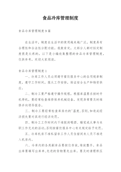 食品冷库管理制度.docx