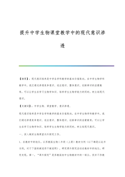 提升中学生物课堂教学中的现代意识渗透.docx