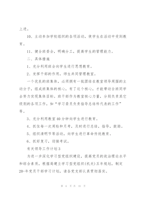 有关领导工作计划10篇.docx