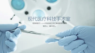 简约精美手术室医疗行业ppt动态模板