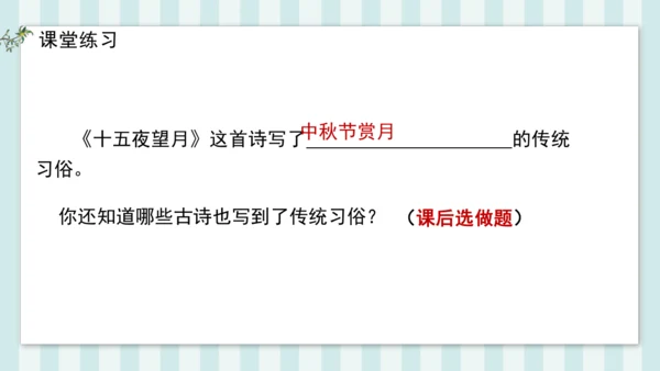 3 十五夜望月 课件
