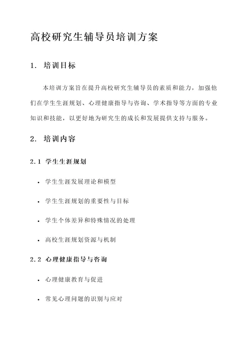 高校研究生辅导员培训方案