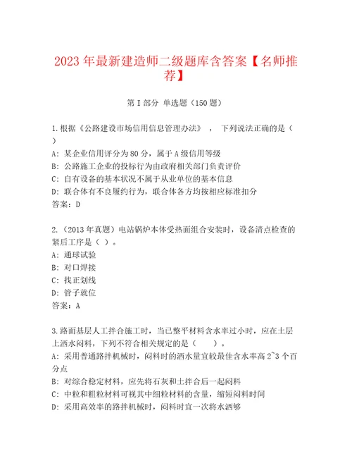 2023年最新建造师二级题库含答案名师推荐