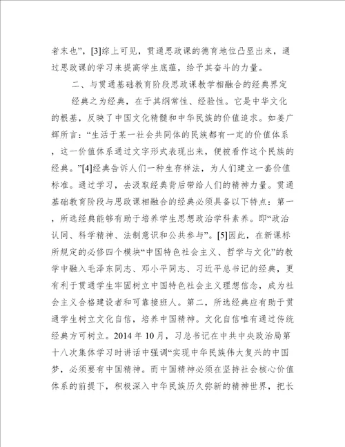 基础教育阶段思政课与经典融合分析