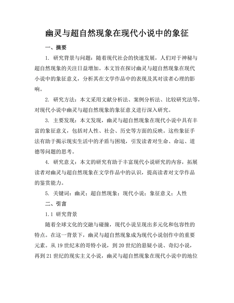 幽灵与超自然现象在现代小说中的象征