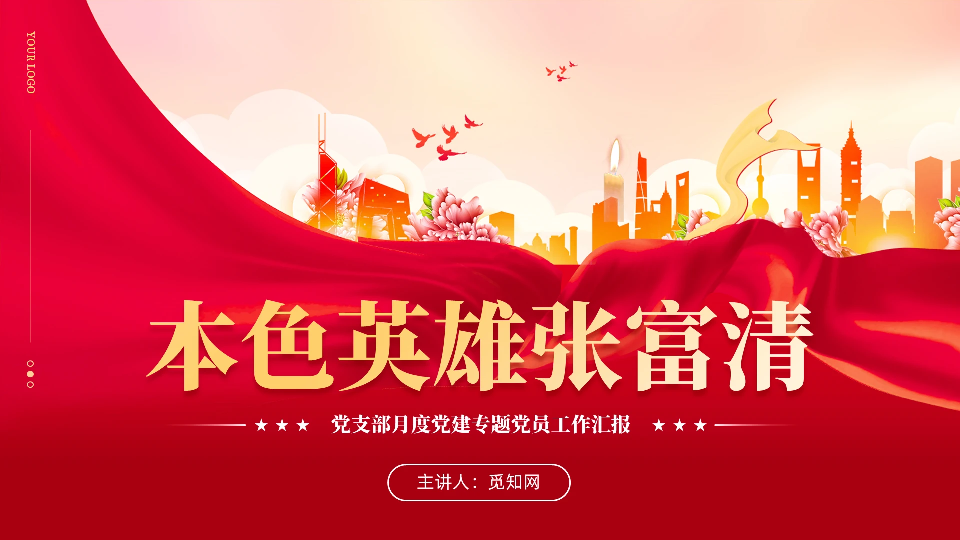 红色党建学习榜样故事本色英雄张富清的故事学习教育课件党建党课党政