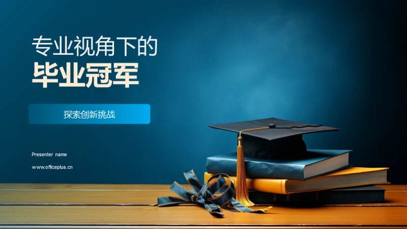专业视角下的毕业冠军
