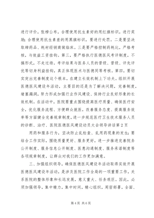 医院医德医风建设动员大会领导讲话.docx