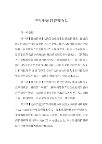 产学研项目管理办法.docx