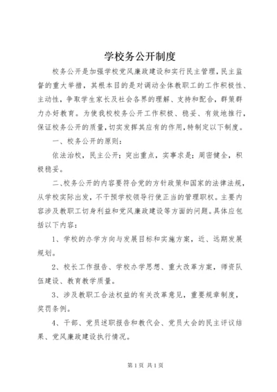 学校务公开制度.docx