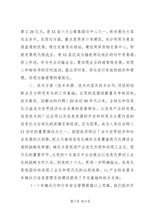 汽运公司车辆运行信息管理系统规划 (2).docx