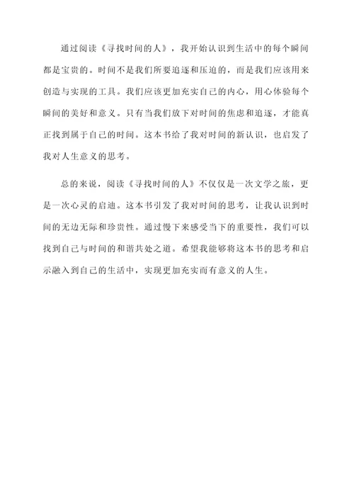 寻找时间的人阅读感想