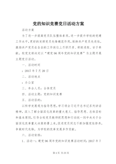 党的知识竞赛党日活动方案.docx