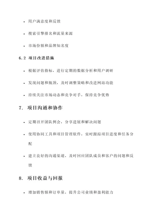 外贸独立站项目管理方案
