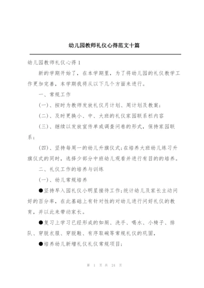 幼儿园教师礼仪心得范文十篇.docx