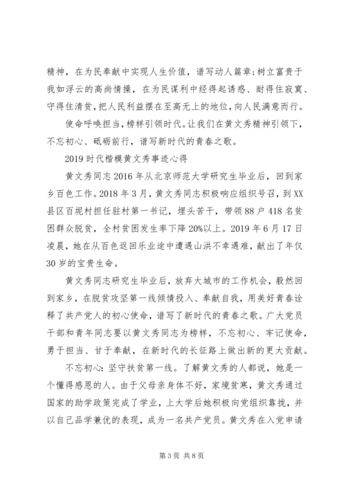 学习时代楷模黄文秀先进事迹的优秀观后感心得精选.docx