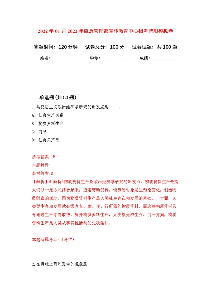 2022年01月2022年应急管理部宣传教育中心招考聘用练习题及答案（第5版）