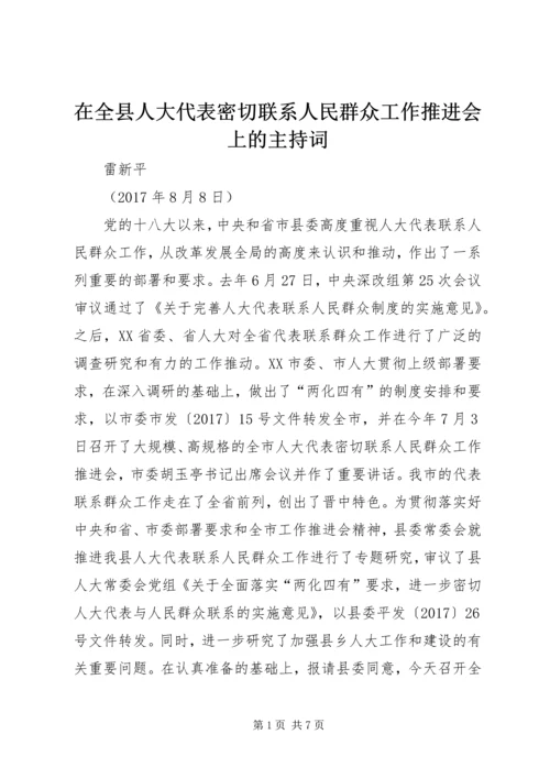 在全县人大代表密切联系人民群众工作推进会上的主持词.docx