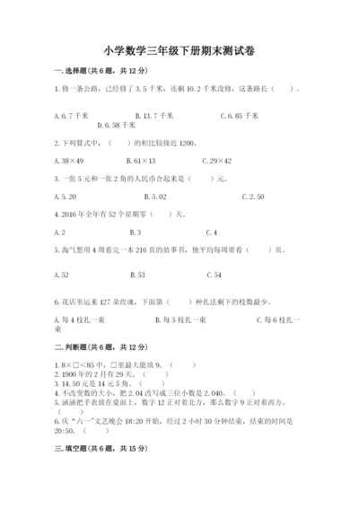 小学数学三年级下册期末测试卷附参考答案【综合题】.docx