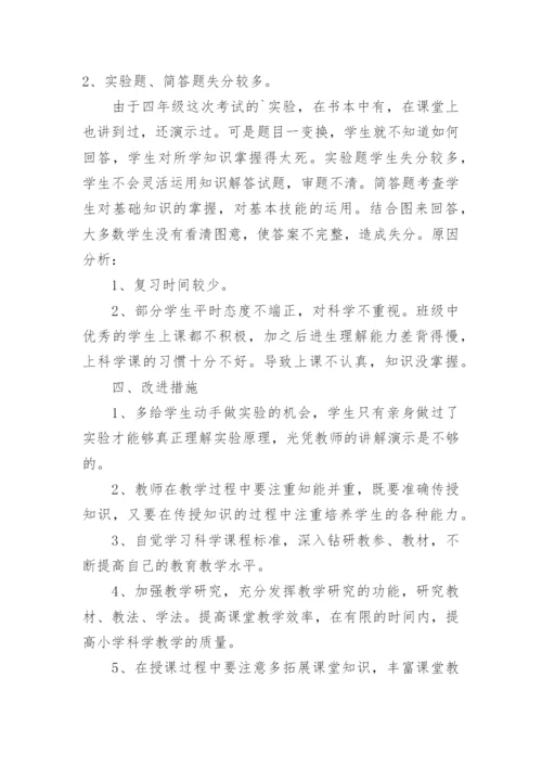 四年级科学教学工作总结_4.docx
