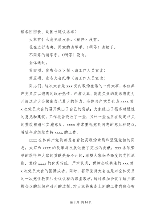 学校党员会议主持词(精选多篇)_1.docx