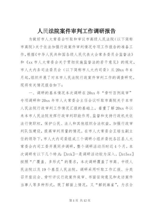 人民法院案件审判工作调研报告.docx