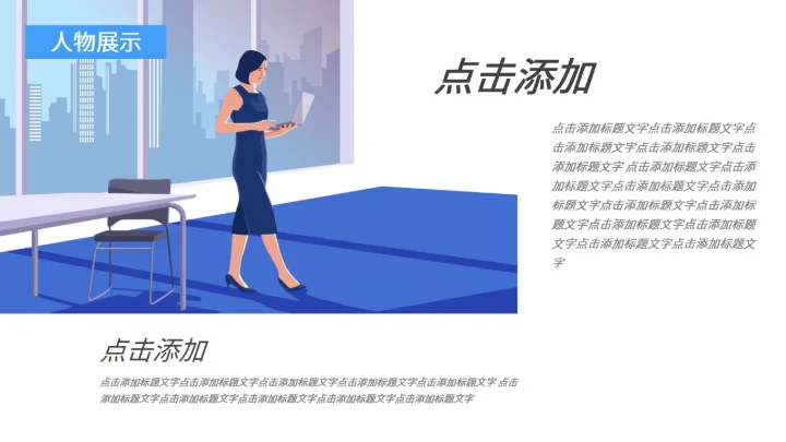 商务大气人物介绍通用PPT模板