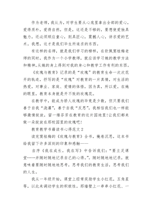 教育教学书籍读书心得3篇.docx