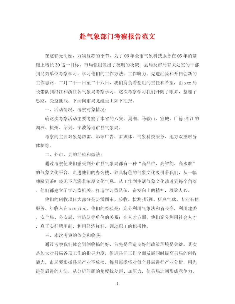 2023年赴气象部门考察报告范文.docx