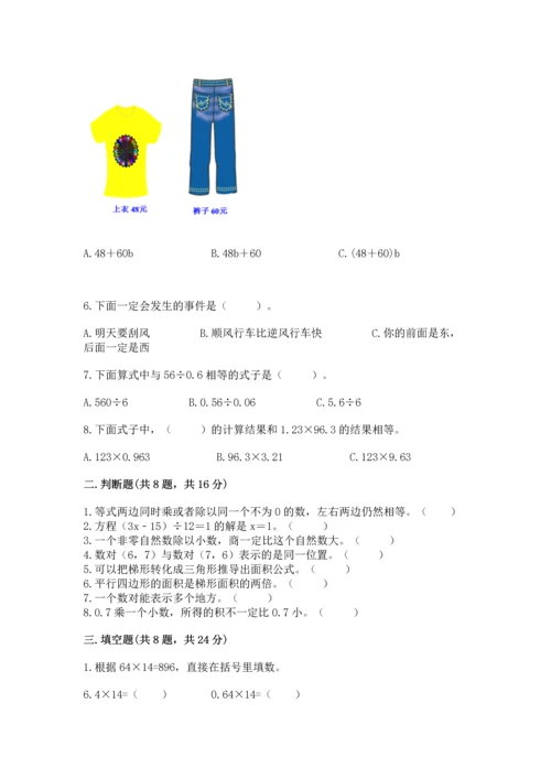 人教版五年级上册数学期末测试卷（有一套）word版.docx