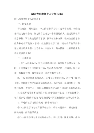 幼儿大班老师个人计划(5篇).docx